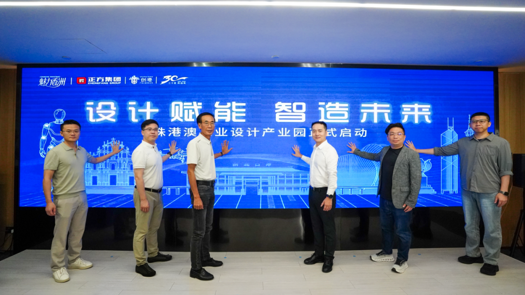 珠港澳工業(yè)設(shè)計產(chǎn)業(yè)園正式啟動 落地珠海香洲創(chuàng)港中心