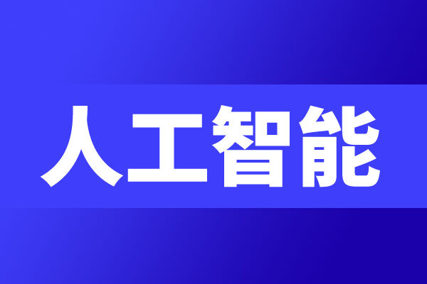 锚定三年发展目标 上海印发人工智能标准体系建设指南