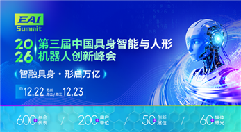 第三届中国具身智能与人形机器人创新峰会