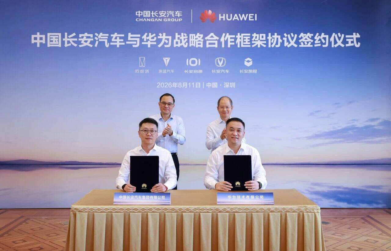 中國長安汽車與華為簽署戰(zhàn)略合作框架協(xié)議