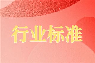 关于公开征求《有色金属采选 智能工厂数字孪生技术要求》等247项行业标准计划项目意见的公示
