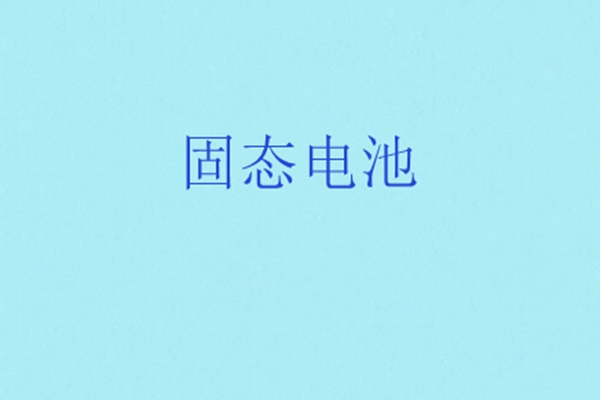 全球首个固态电池国际标准立项!中国牵头制定