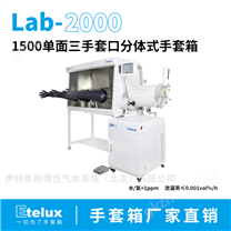 1500單面三手套口分體式手套箱 鋰電池