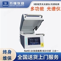 多功能X熒光光譜儀