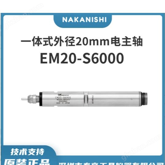 日本中西电动无碳刷一体式主轴EM20-S6000