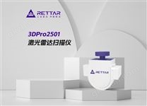 3DPro2501激光雷达扫描仪