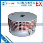 FDL电控柜专用风机