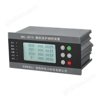 NKL-800H/S系列充氣柜專用微機保護裝置