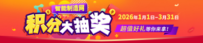 积分抽奖活动开始啦~智能制造网喊你来领钱!