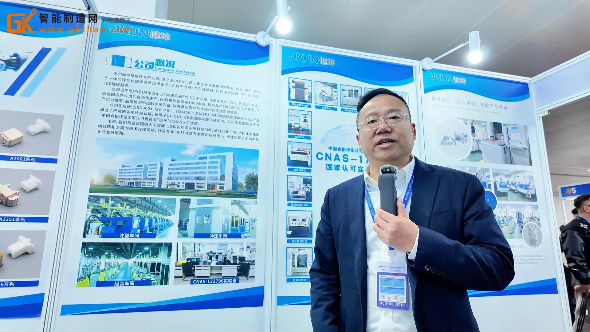 温州健坤携连接器等核心产品亮相北京国际人工智能应用与机器人创新博览会