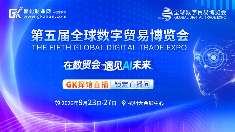 直击全球数贸会：智能制造网带你云端邂逅AI未来