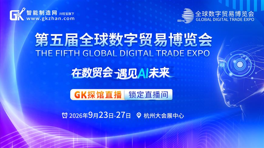 直击全球数贸会：智能制造网带你云端邂逅AI未来