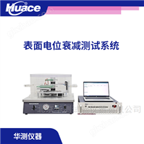 表面电位衰减测试系统
