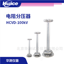 HCVD系列电阻分压器
