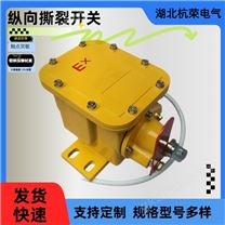 纵向撕裂开关用途