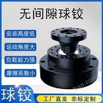 无间隙球铰铰链关节轴承六自由度平台