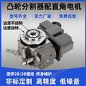 自动化高精密凸轮分割器配齿轮减速无刷电机