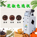 小型多功能花椒专用色选机