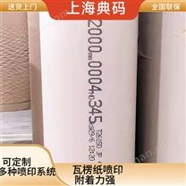 瓦楞紙噴印 在線式噴碼機 附著力強