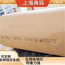瓦楞紙噴印  在線式噴碼機 附著力強