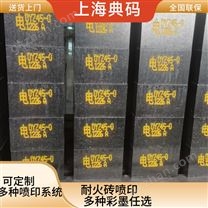 耐火磚噴印 在線式噴碼機(jī) 全自動(dòng)打碼機(jī)