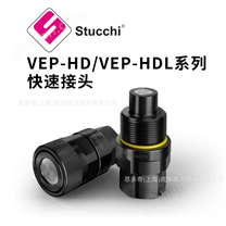 意大利Stucchi思多奇VEP-HD系列快速接頭