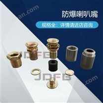 巨鼎進出線引入裝置防爆喇叭嘴