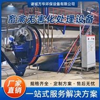 冷冻品无害化处理设备 化制机-华方环保