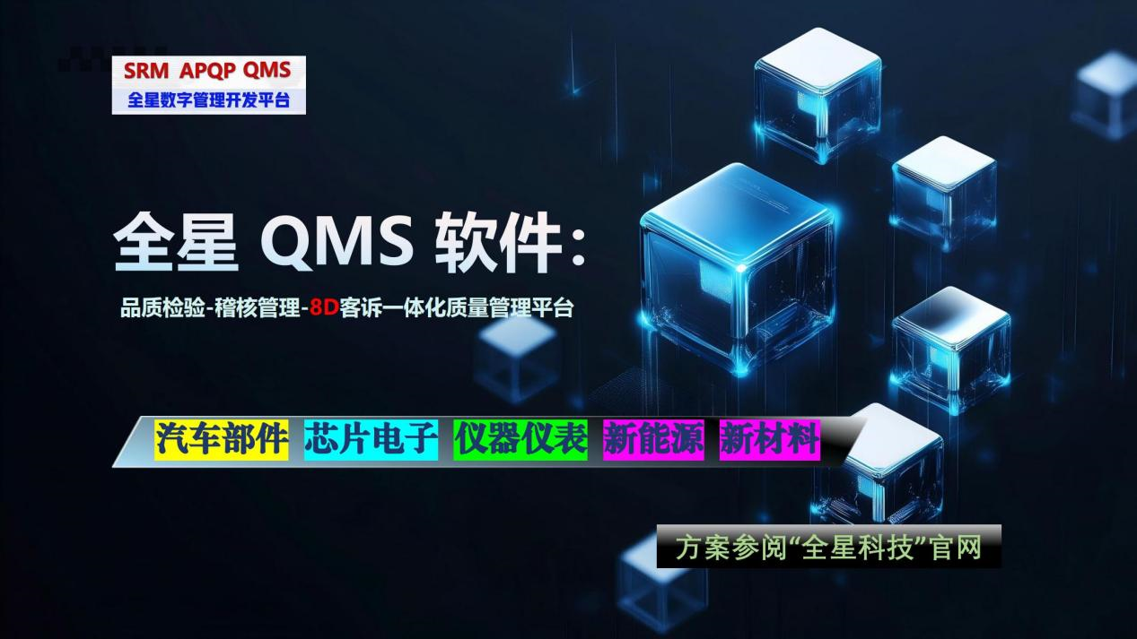 智能8D+全流程管控：全星QMS重新定義質(zhì)量管理效率