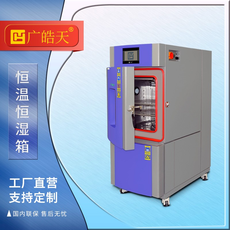 广皓天-80L-150L温湿度箱-首图-800×800-241025-12 拷贝.jpg