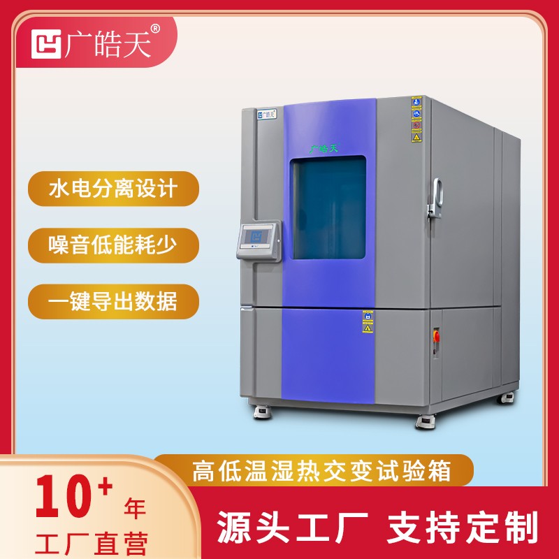 廣皓天1000L溫濕度箱-首圖-800×800-230626 _13 .jpg 廣皓天1000L溫濕度箱-首圖-800×800-230626 _13 .jpg