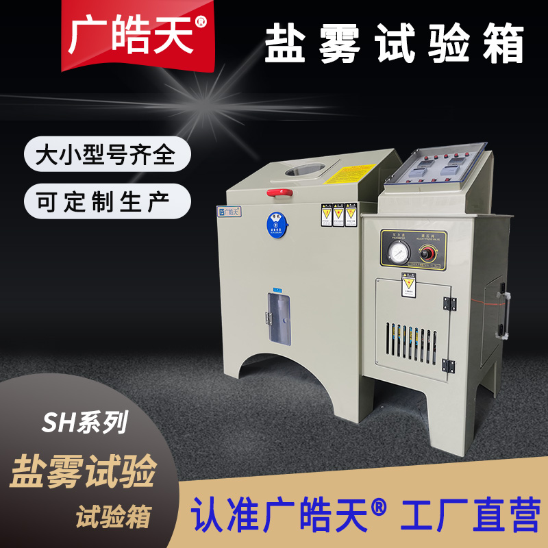 廣皓天-鹽霧試驗箱-首圖-800?800-9.jpg