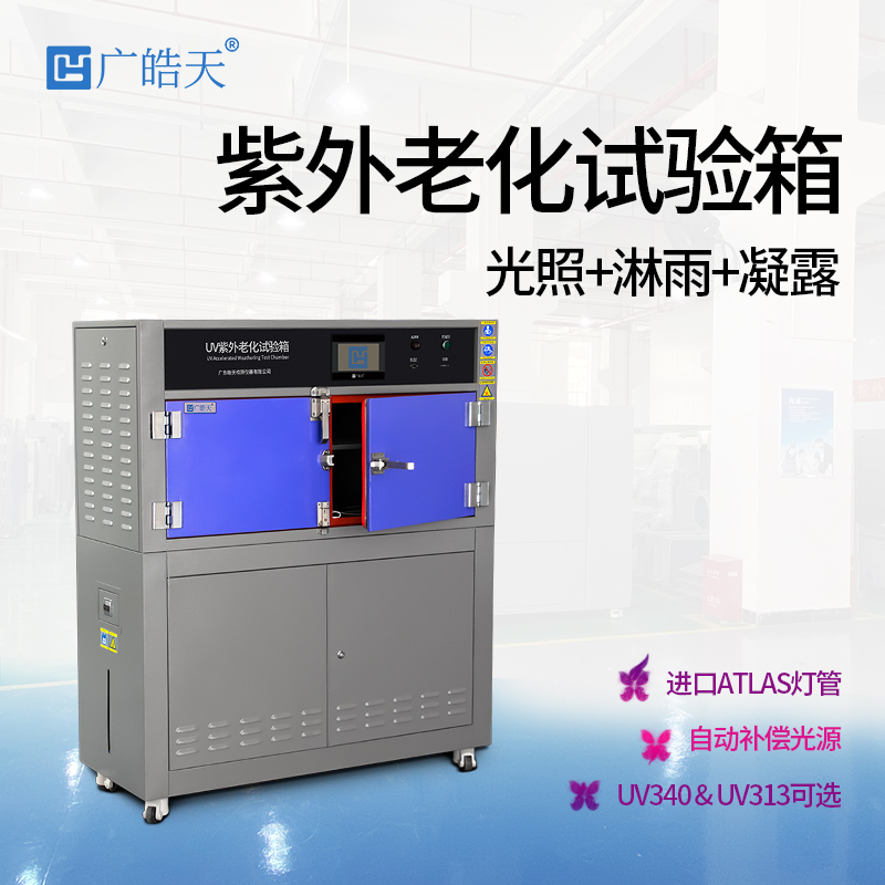 广皓天-箱式紫外老化箱-首图-800✕800-9.jpg