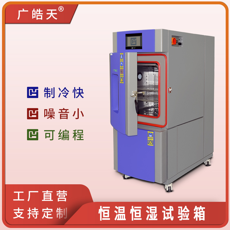 广皓天-80L-150L温湿度箱-首图-800×800-241025-2 拷贝.jpg
