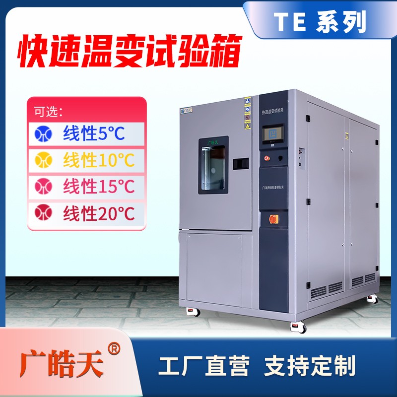 廣皓天-快速溫變試驗箱-首圖-800&times;800_12 拷貝.jpg