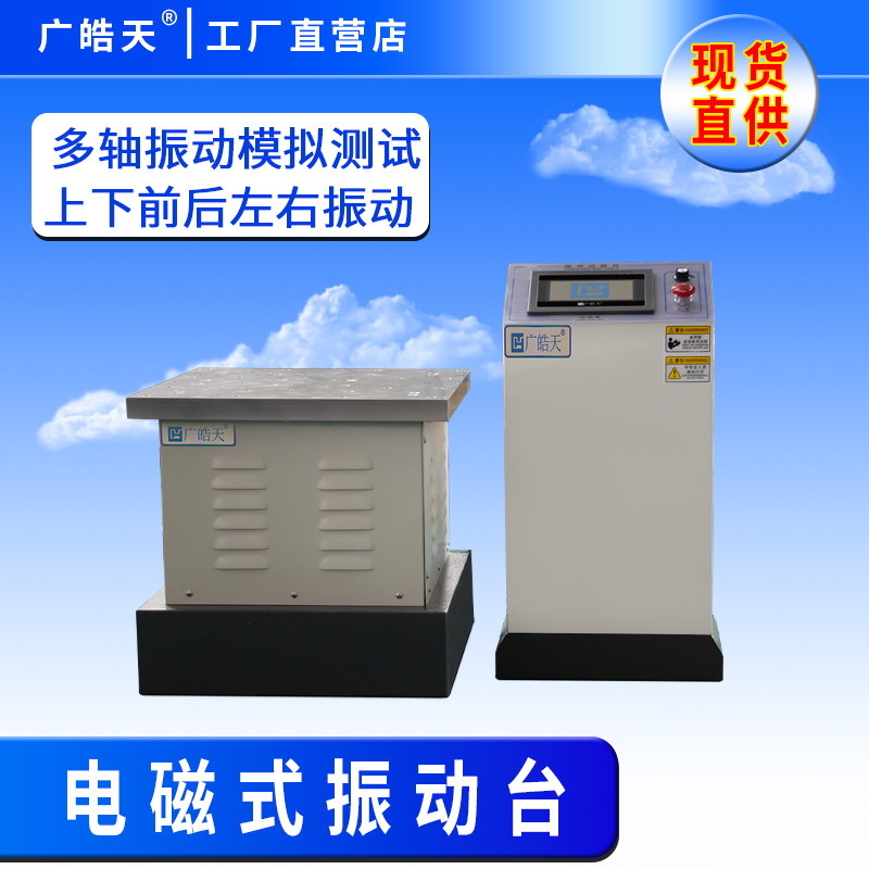 广皓天-电磁式振动台-首图-800✕800-4.jpg