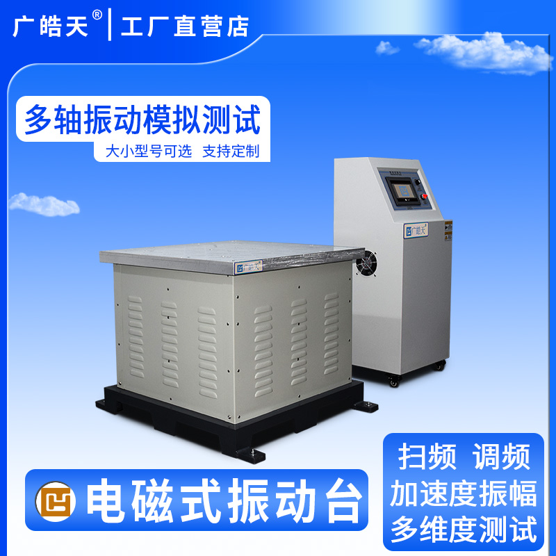 广皓天-电磁式振动台-首图-800✕800-6.jpg