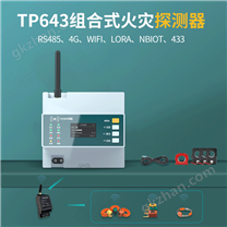 TP643組合式火災探測器