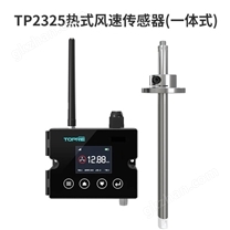 TP2325一體式風速風量傳感器