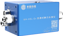 WH-HSL-Ex防爆式靜力水準儀