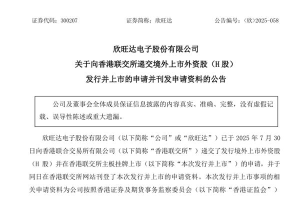 欣旺達向港交所提交上市申請書 擬擴展海外新生產(chǎn)設(shè)施以及全球銷售及服務(wù)網(wǎng)絡(luò)