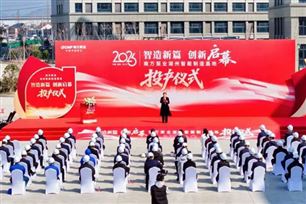 南方泵业湖州智能制造基地投产仪式圆满举办