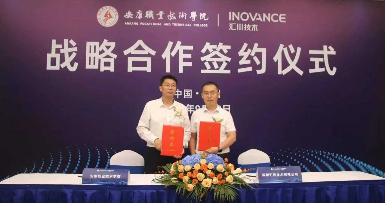 汇川技术与安康职业技术学院战略签约，共筑新能源人才生态圈
