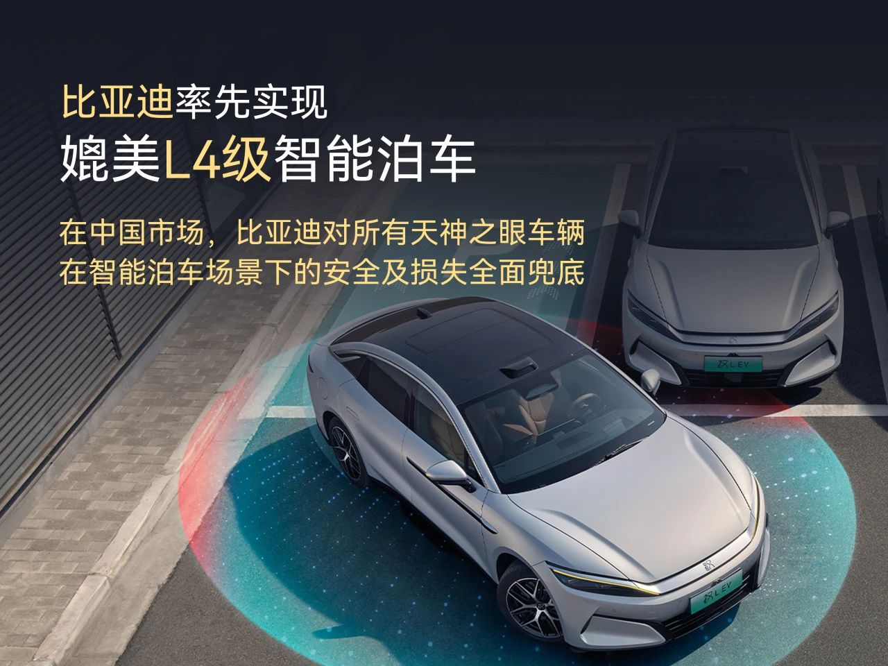 比亞迪率先實(shí)現(xiàn)媲美L4級(jí)智能泊車，官方承諾為安全兜底
